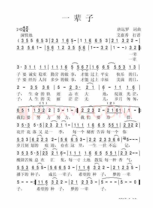一辈子（唐远罗词 曲）