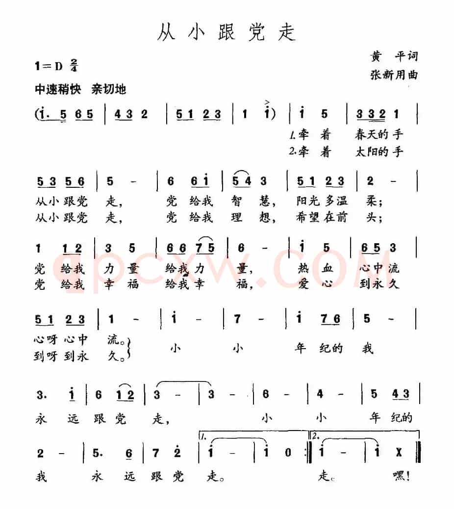 从小跟党走（黄平词 张新用曲）