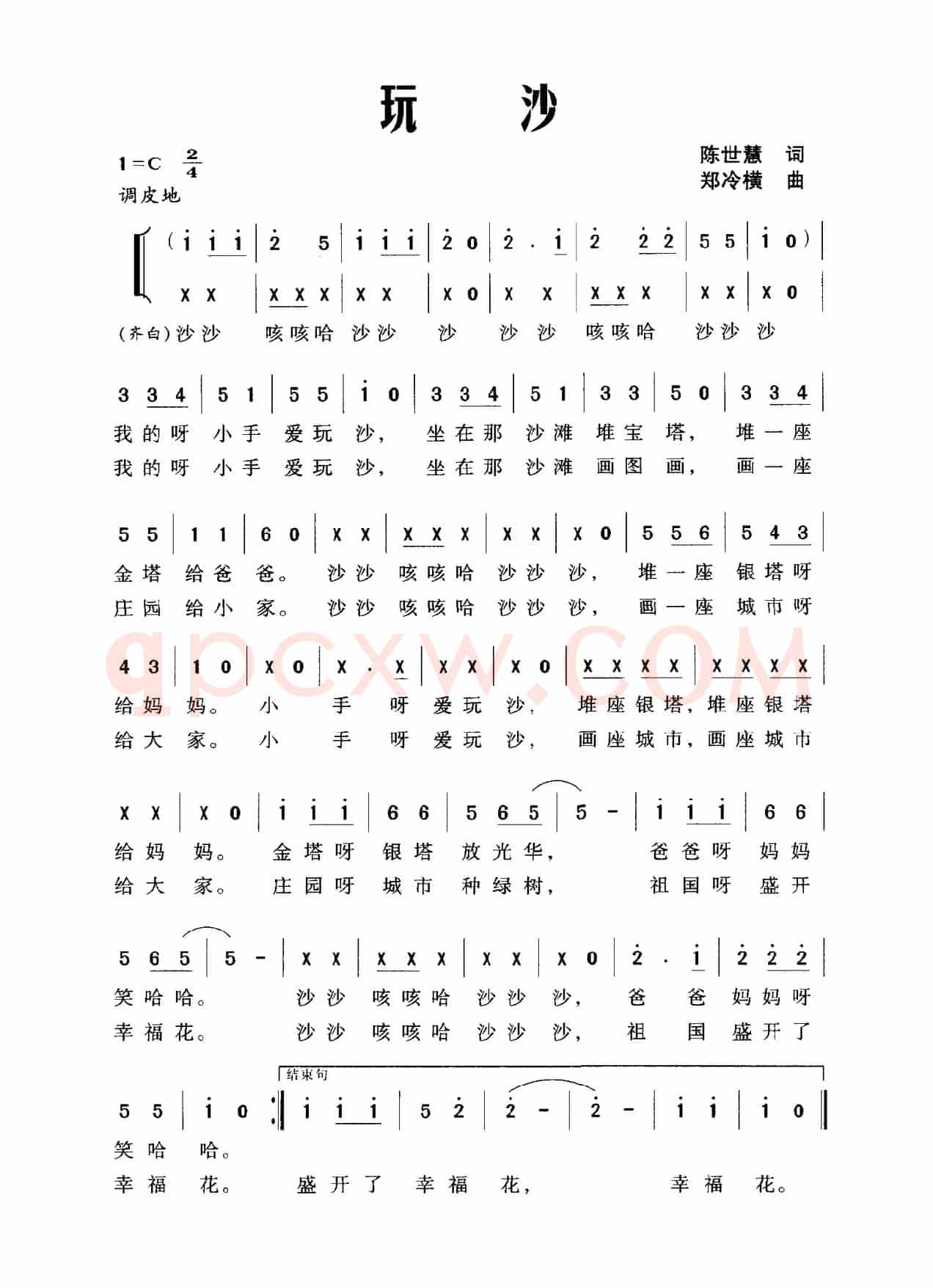 玩沙（陈世慧词 郑冷横曲）