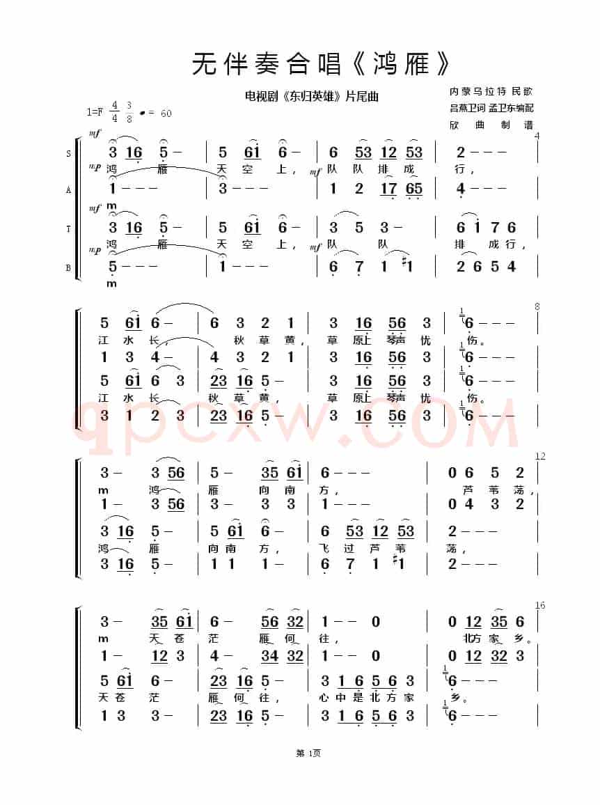 鸿雁（无伴奏合唱）（电视剧《东归英雄》片尾曲）