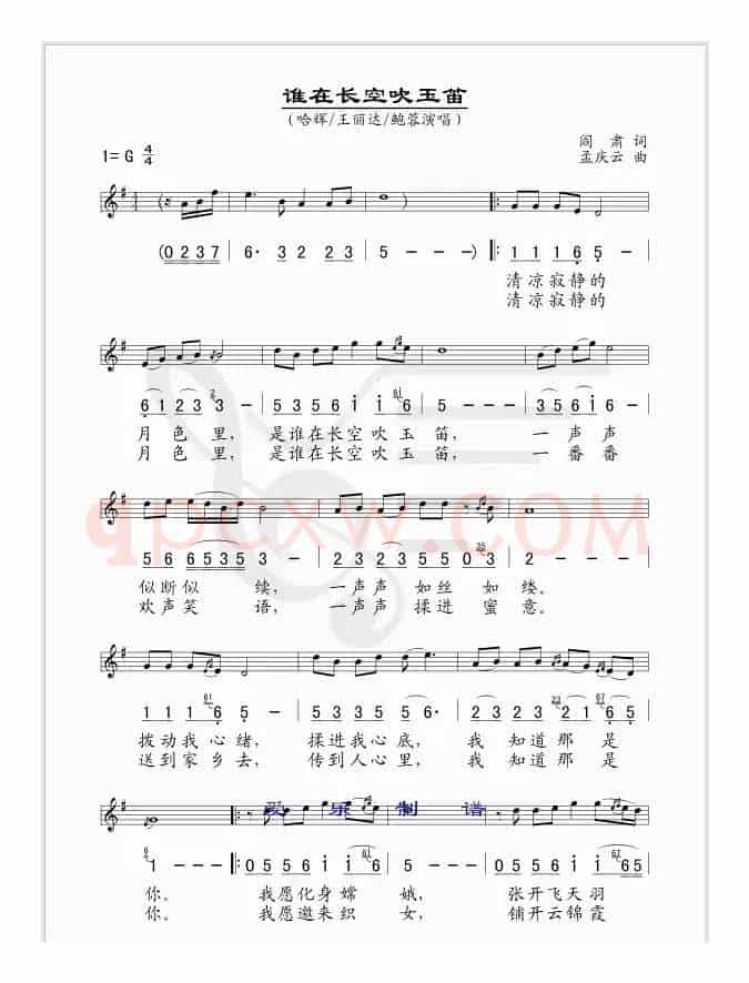 谁在长空吹玉笛（阎肃词 孟庆云曲、线简谱对照版）