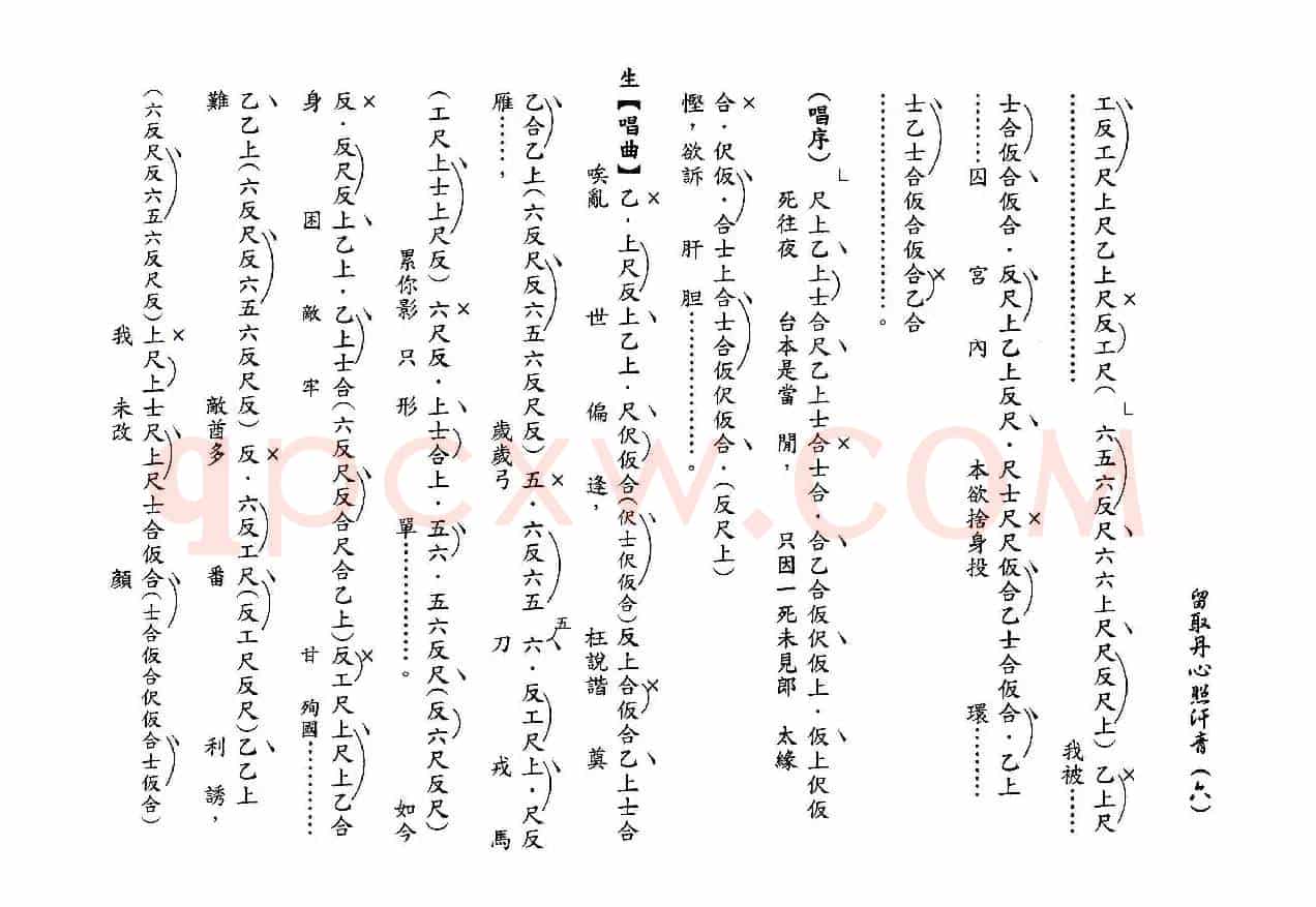 [粤曲]留取丹心照汗青（工尺谱）