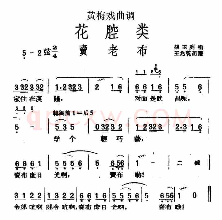 [黄梅戏曲调]花腔类：卖老布