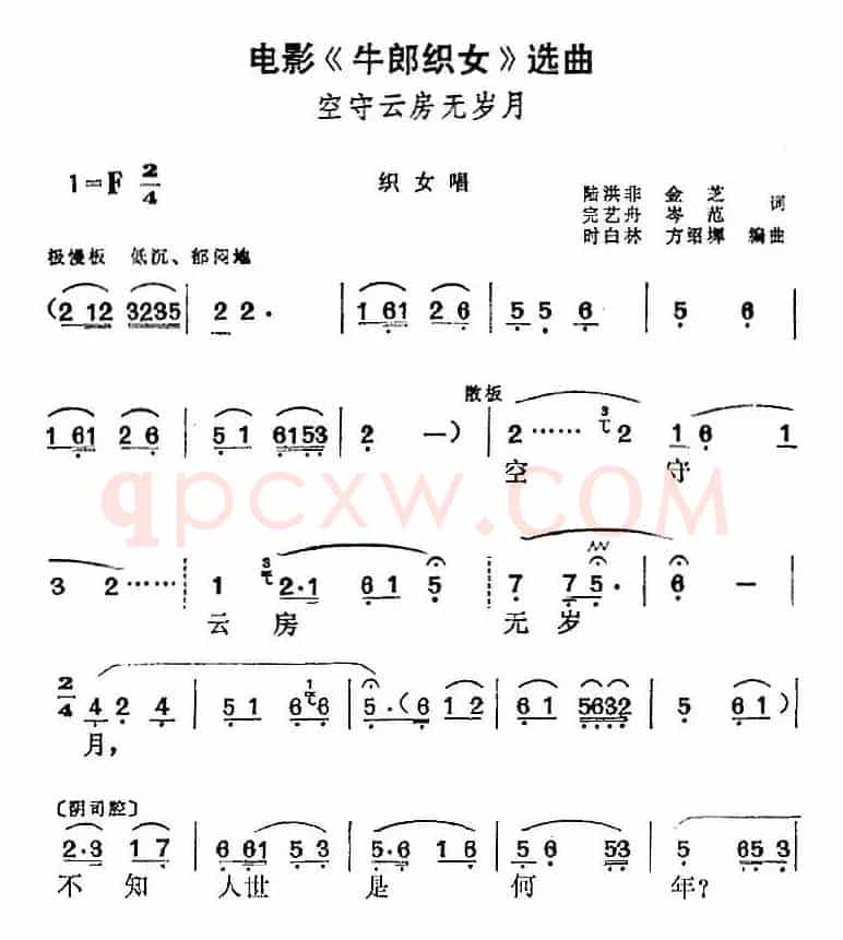 电影《牛郎织女》选曲：空守云房无岁月（织女唱段）