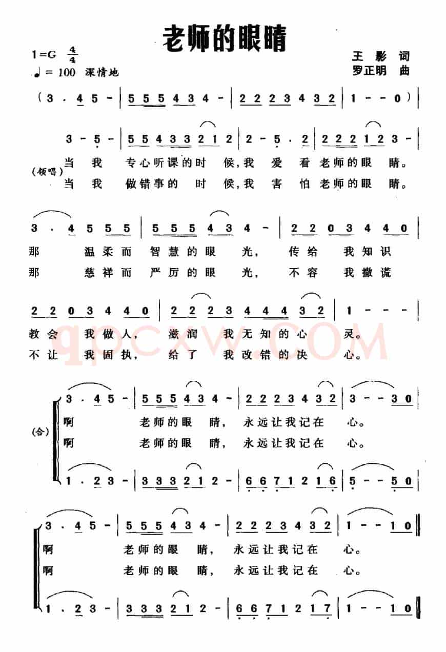老师的眼睛（王影词 罗正明曲）
