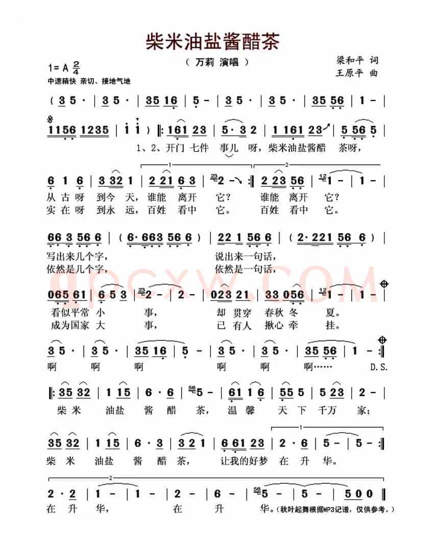 柴米油盐酱醋茶(梁和平词 王原平曲)