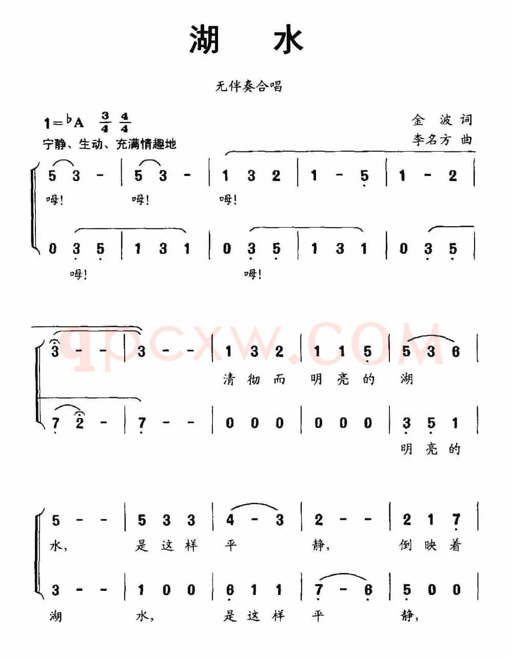 湖水（金波词 李名方曲、无伴奏合唱）