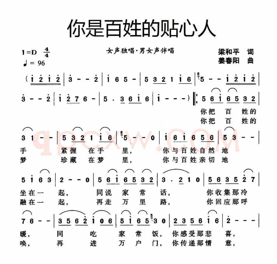 你是百姓的贴心人（梁和平词 姜春阳曲）