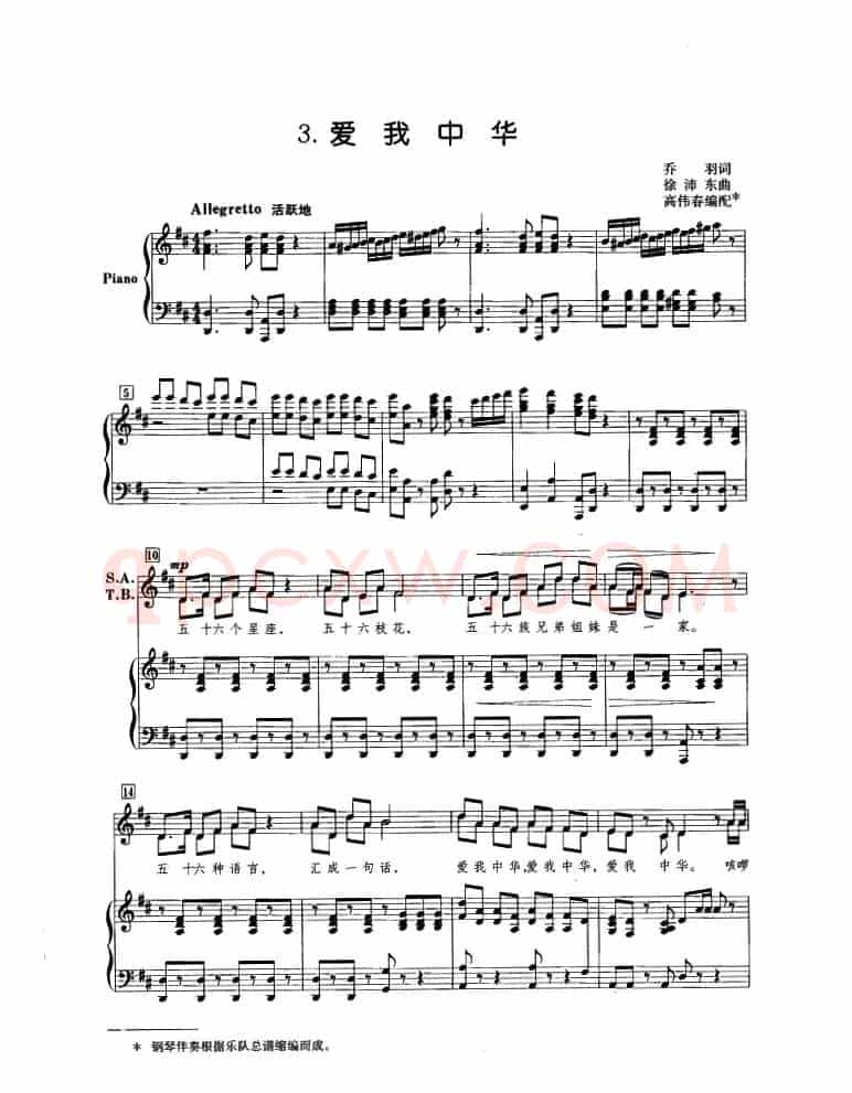 爱我中华（乔羽词 徐沛东曲、高伟音编配版正谱）