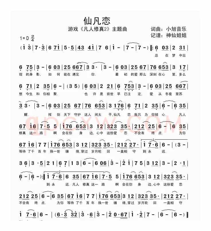 仙凡恋（游戏《凡人修真2》主题曲）