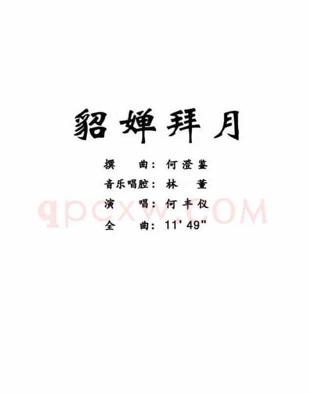 [粤曲]貂婵拜月