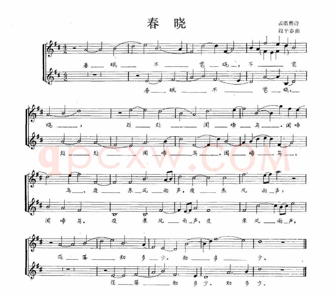 春晓（[唐]孟浩然词 段平泰曲、五线谱）
