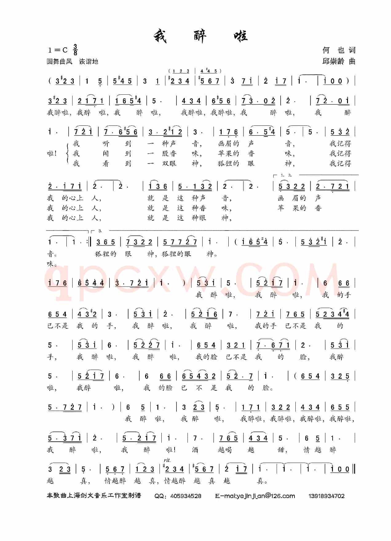 我醉啦(何也词 邱崇龄曲)