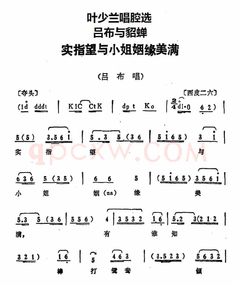 叶少兰唱腔选：实指望与小姐姻缘美满（《吕布与貂蝉》吕布唱段）