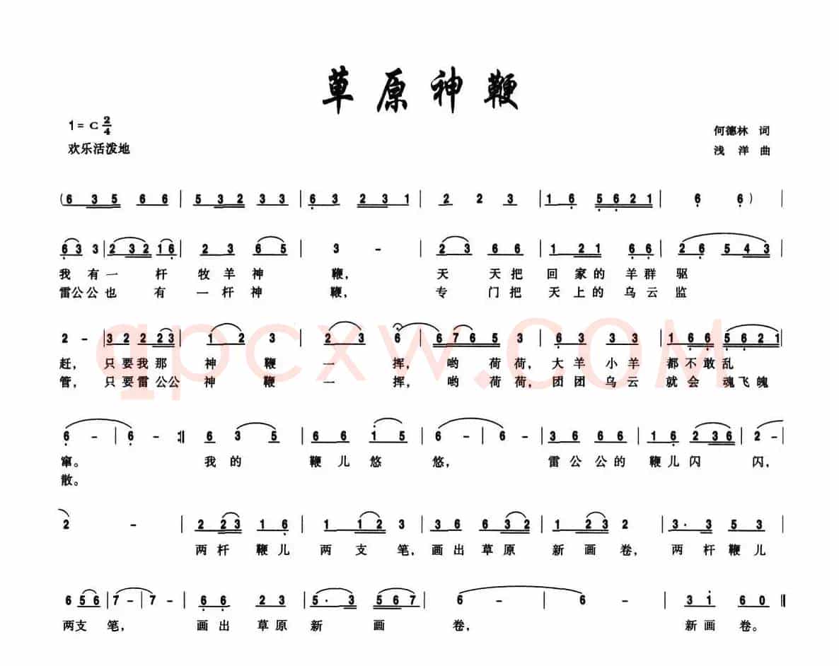 草原神鞭（何德林词 浅洋曲）