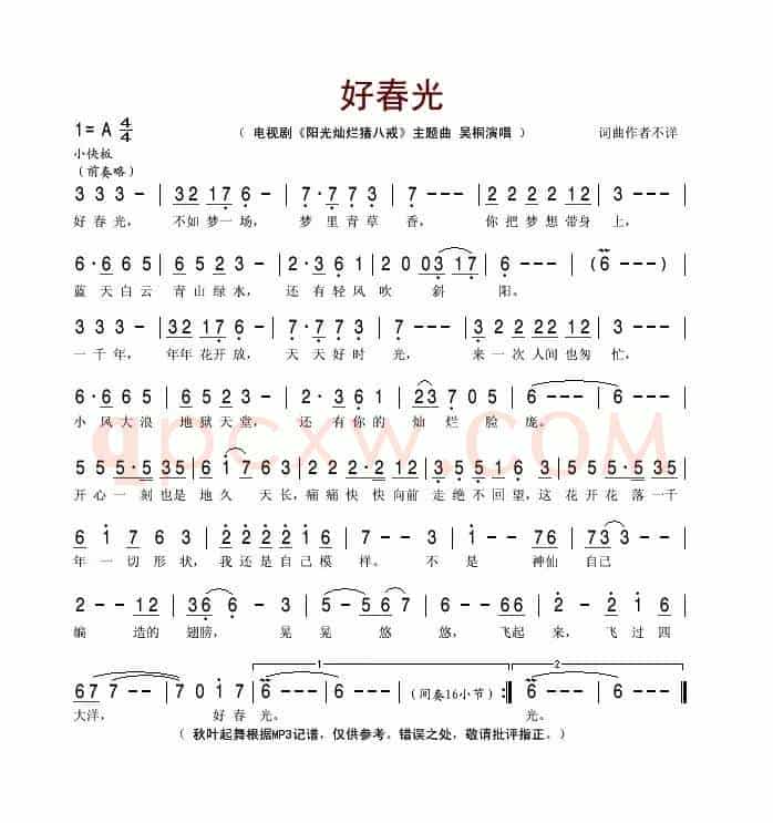 好春光（电视剧《阳光灿烂猪八戒)主题曲）