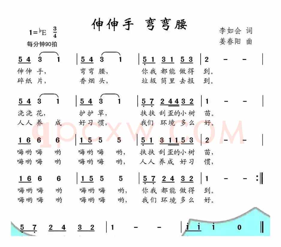 伸伸手 弯弯腰