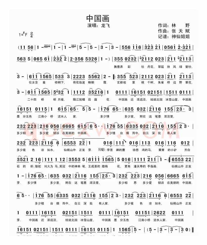 中国画（林野词 张天赋曲）