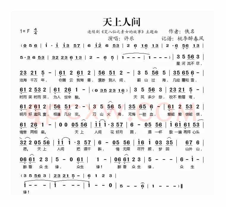 天上人间（《笑八仙之素女的故事》主题曲）