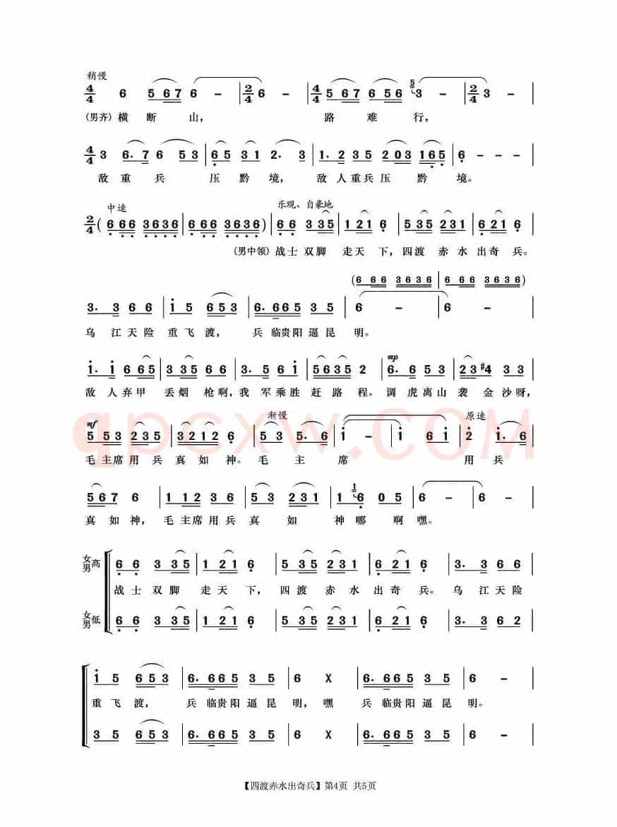 四渡赤水出奇兵（《长征组歌》之四）