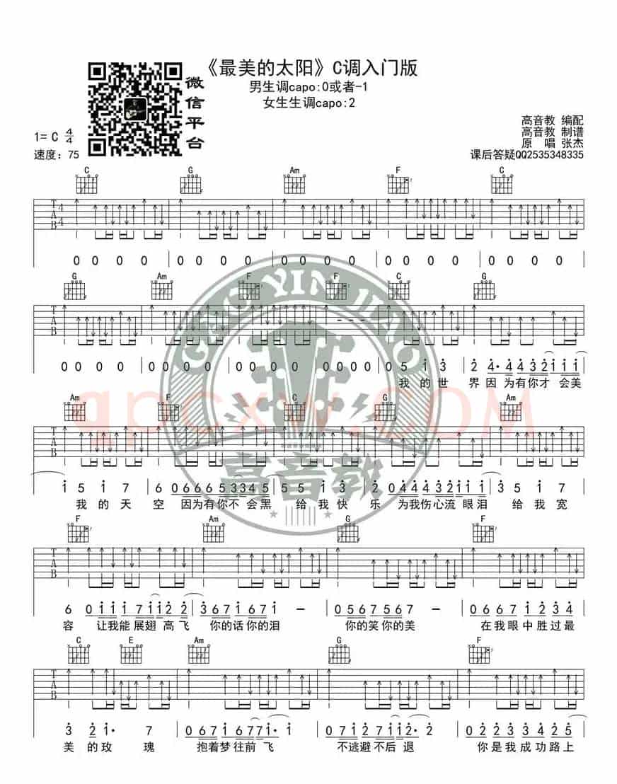 《最美的太阳》吉他谱C调入门版 高音教编配 猴哥吉他教学