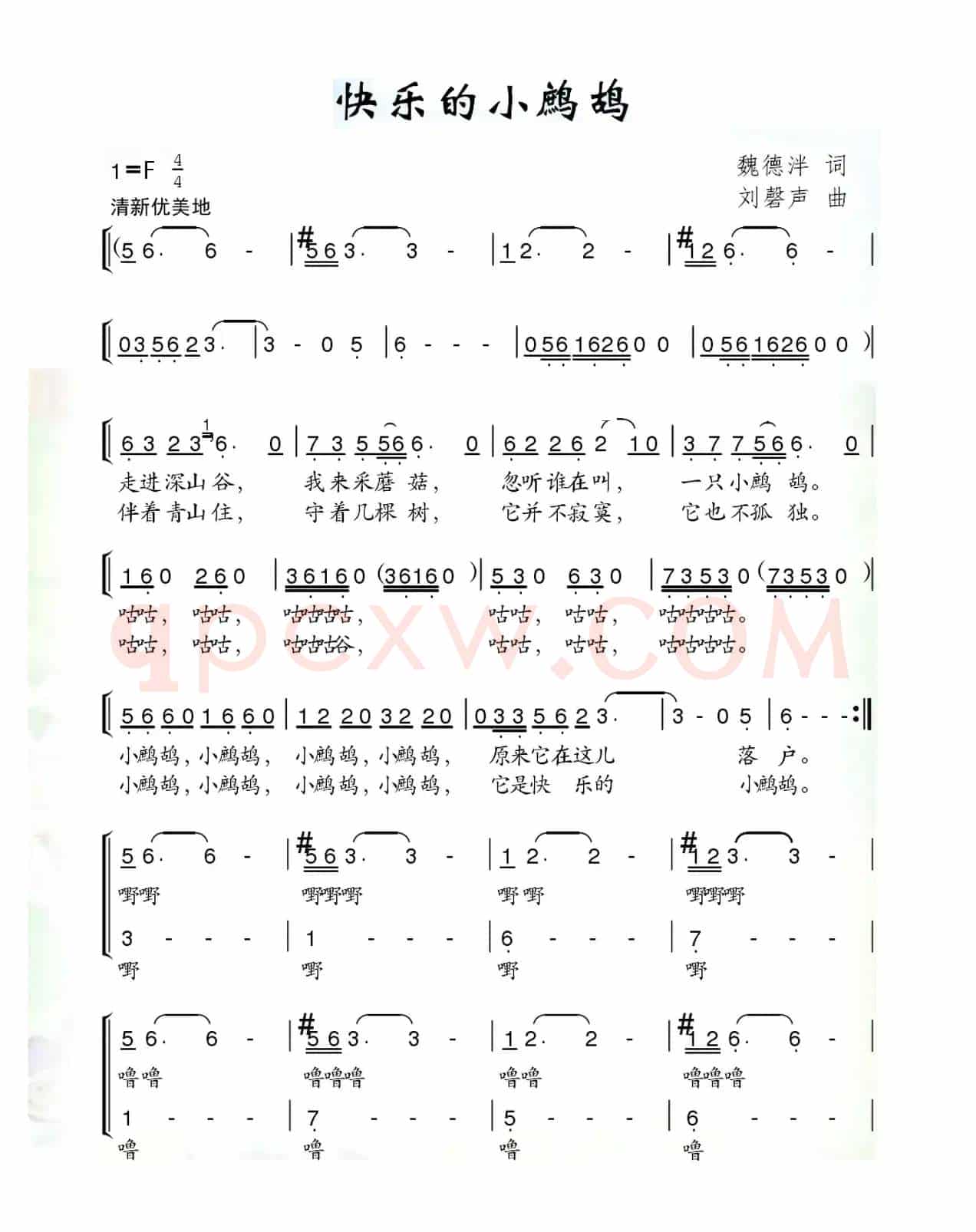 快乐的小鹧鸪（魏德泮词 刘磬声曲）