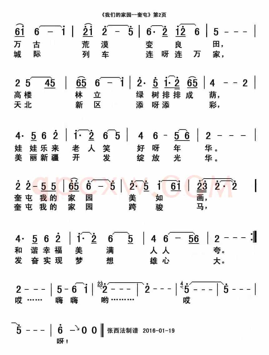 我们的家园——奎屯