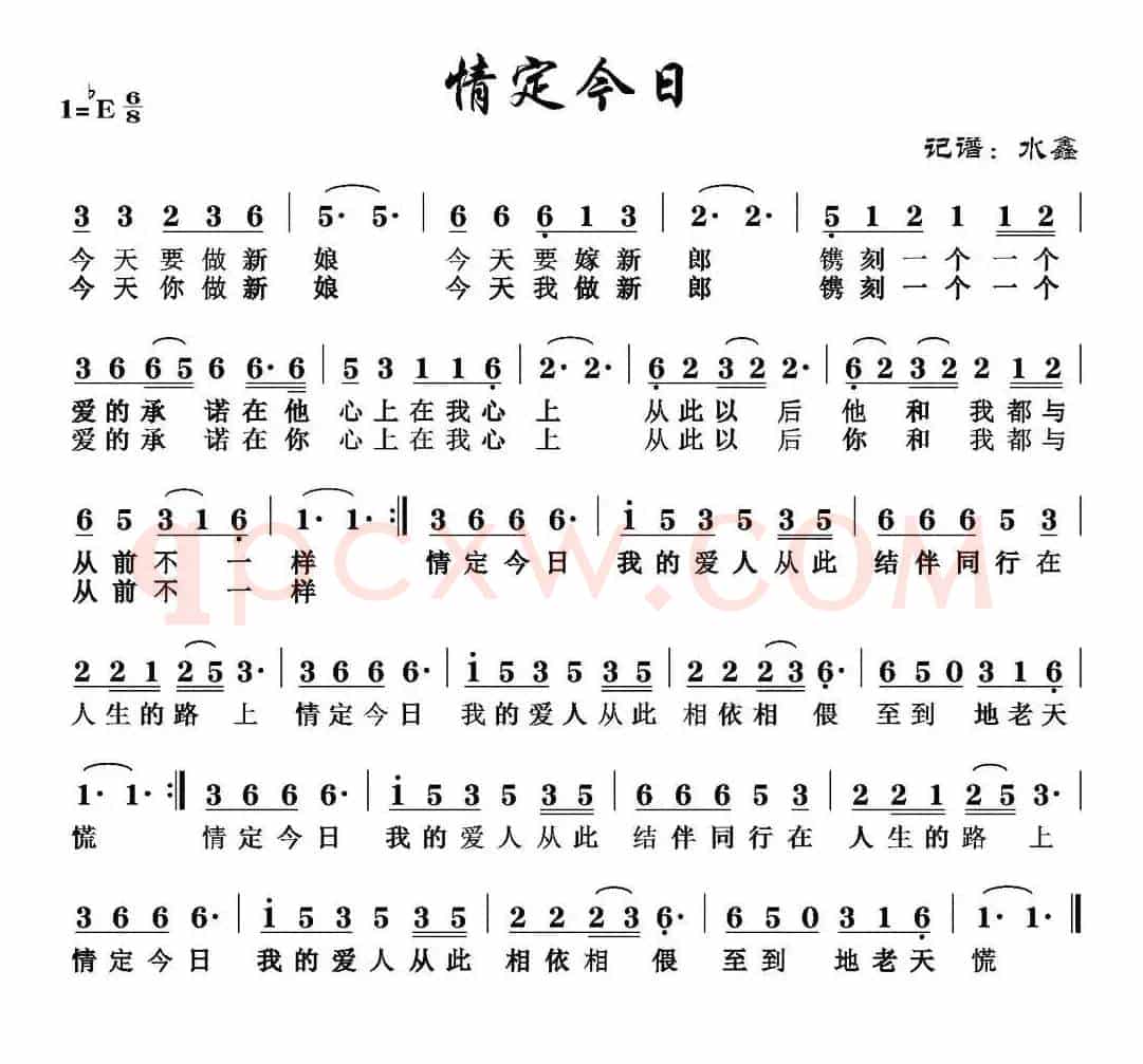 情定今日