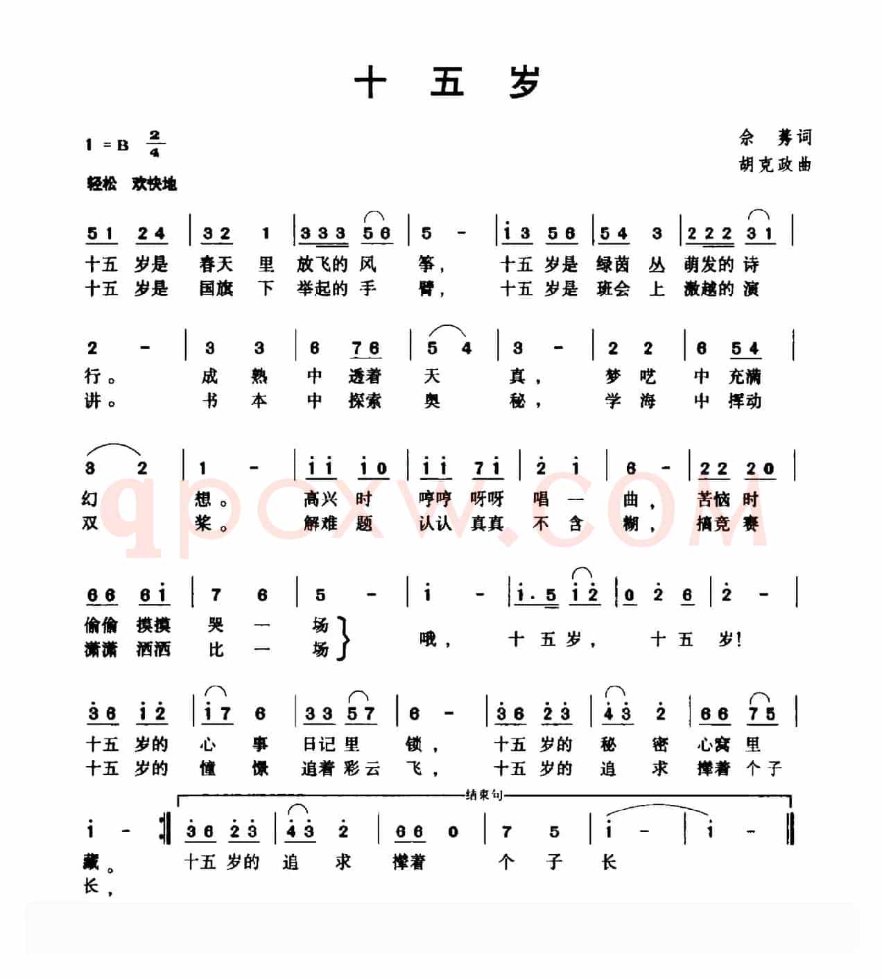 十五岁（佘莠词 胡克正曲）