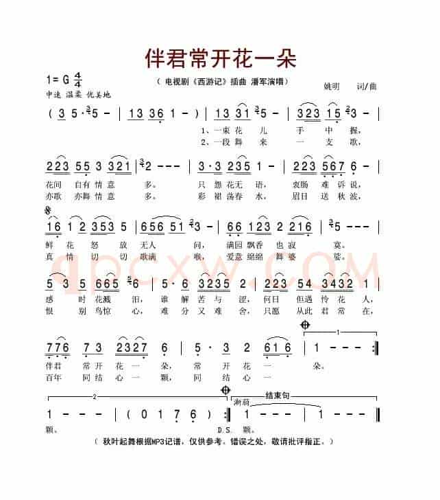 伴君常开花一朵（电视剧《西游记》插曲）