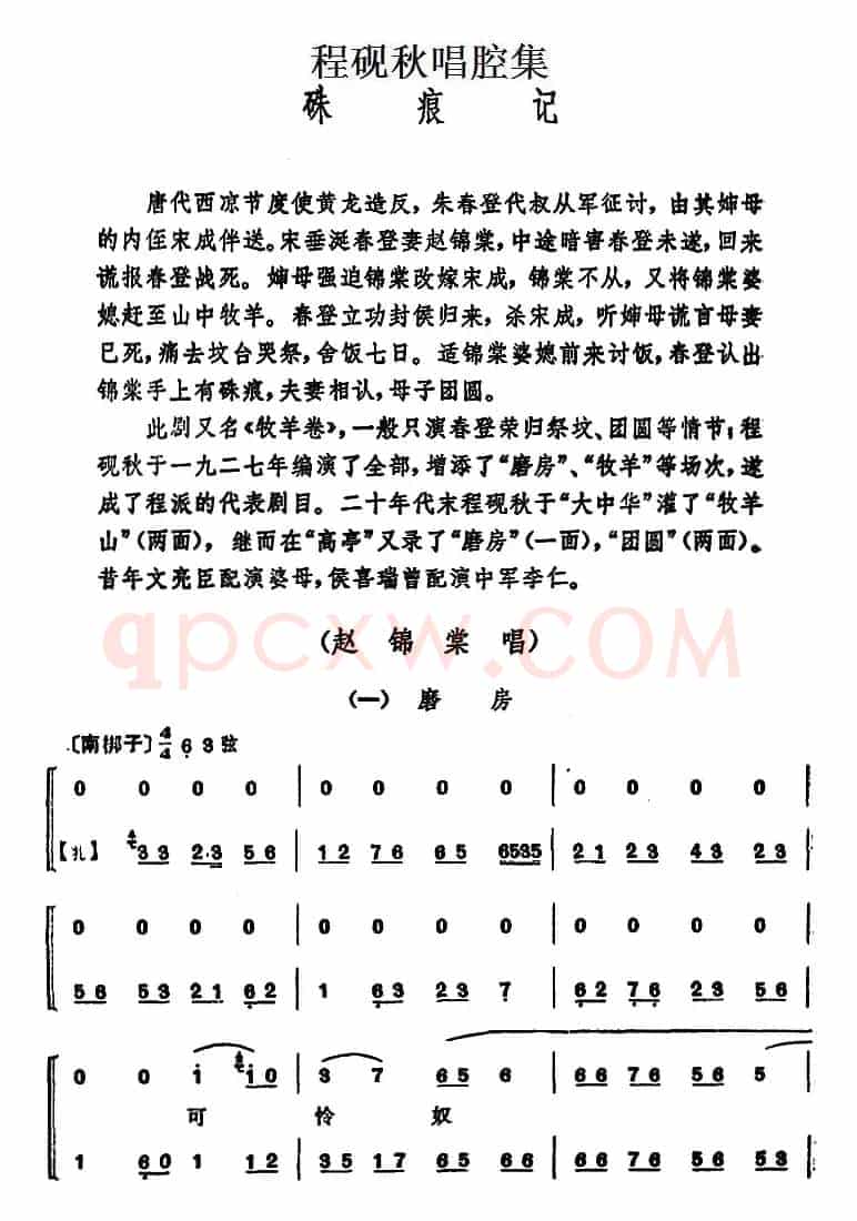 程砚秋唱腔集：《硃痕记》