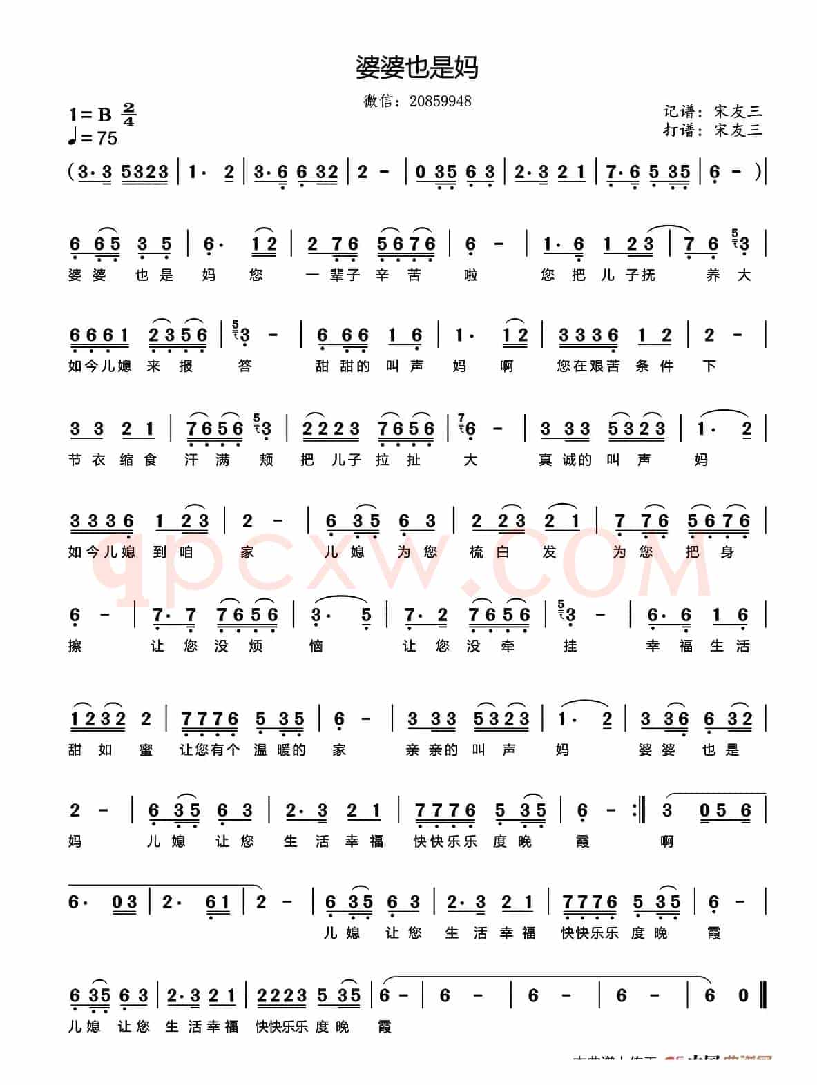 婆婆也是妈（宋友三记谱版）