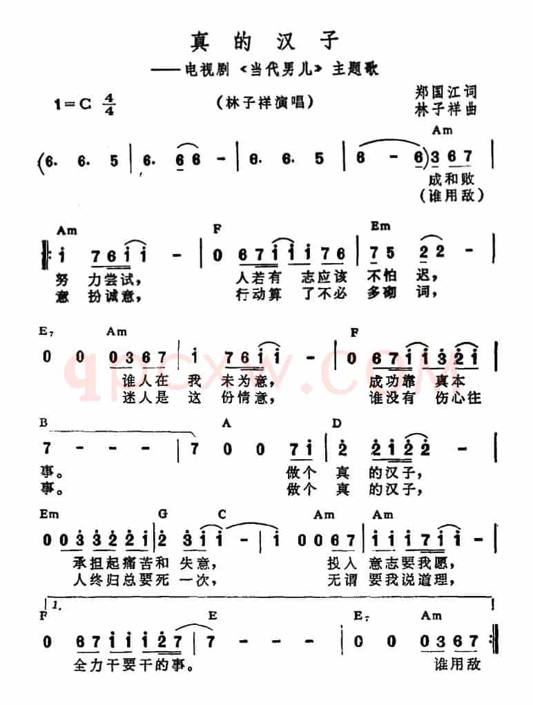 真的汉子（电视剧《当代男儿》主题歌、带和弦）