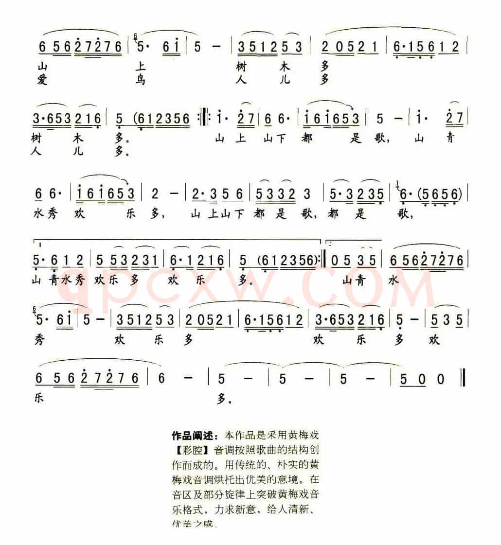 山青水秀欢乐多（黄梅戏戏歌）