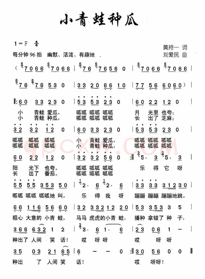 小青蛙种瓜（黄持一词 刘爱民曲）