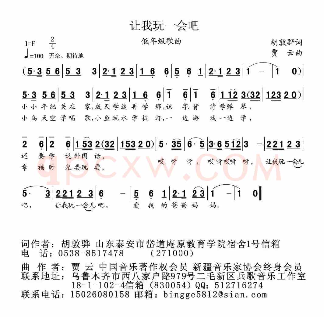 让我玩一会吧（胡敦骅词 贾云曲）