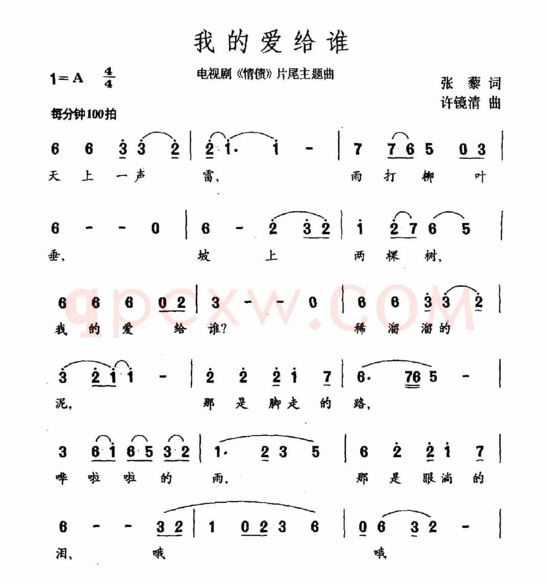 我的爱给谁（电视剧《情债》片尾曲）