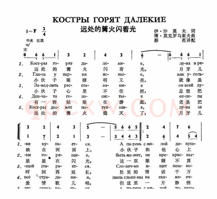 远处的篝火闪着光Костры горят далекие（中俄简谱）