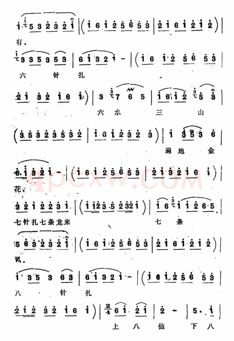 [四股弦]十针扎（选自《庞文搜楼》杨金莲选段）