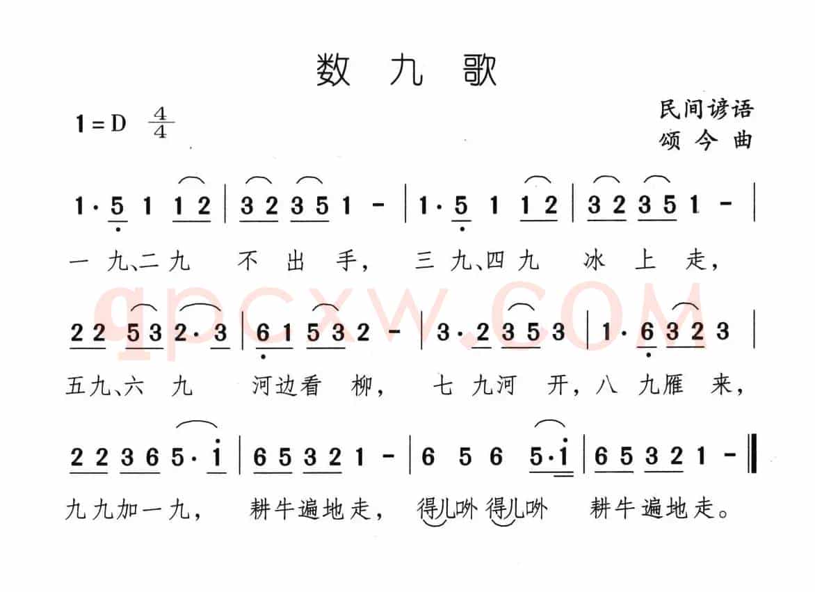 数九歌（颂今曲）