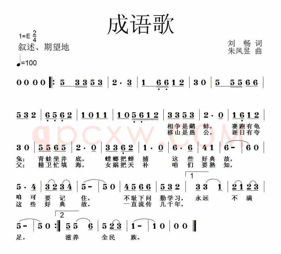 成语歌（刘畅词 朱凤昱曲）