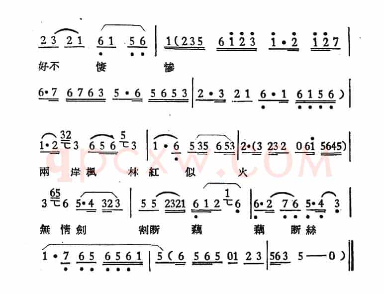 江水一望远无边（《陈妙常》选段、回龙板）