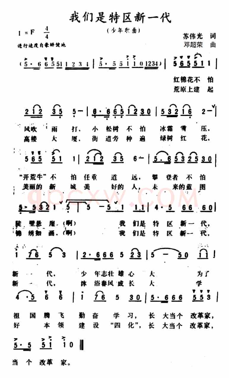 我们是特区新一代 