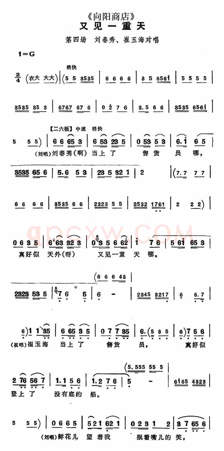 又见一重天（《向阳商店》第四场 刘春秀、崔玉海对唱）