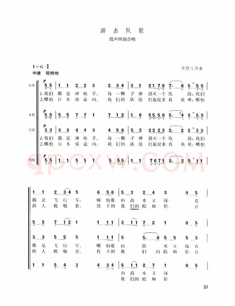 游击队歌（混声四部合唱）