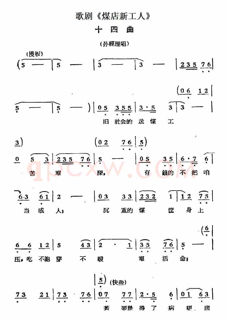 歌剧《煤店新工人》十四曲（孙经理唱段）