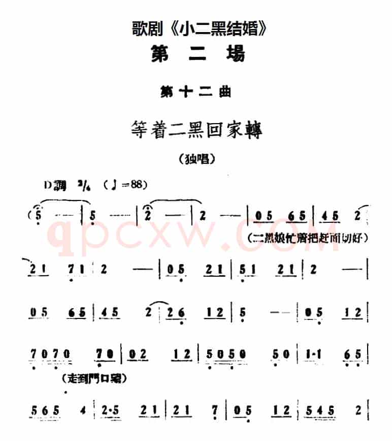 歌剧《小二黑结婚》全剧之第二场 第十二曲（等着二黑回家转）