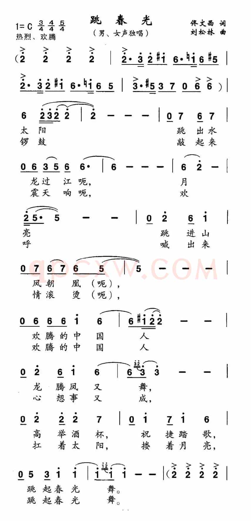跳春光（佟文西词 刘松林曲、独唱+伴唱）