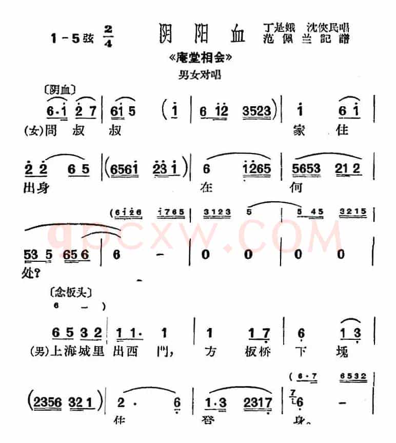 [沪剧曲调]阴阳血（选自《庵堂相会》男女对唱）