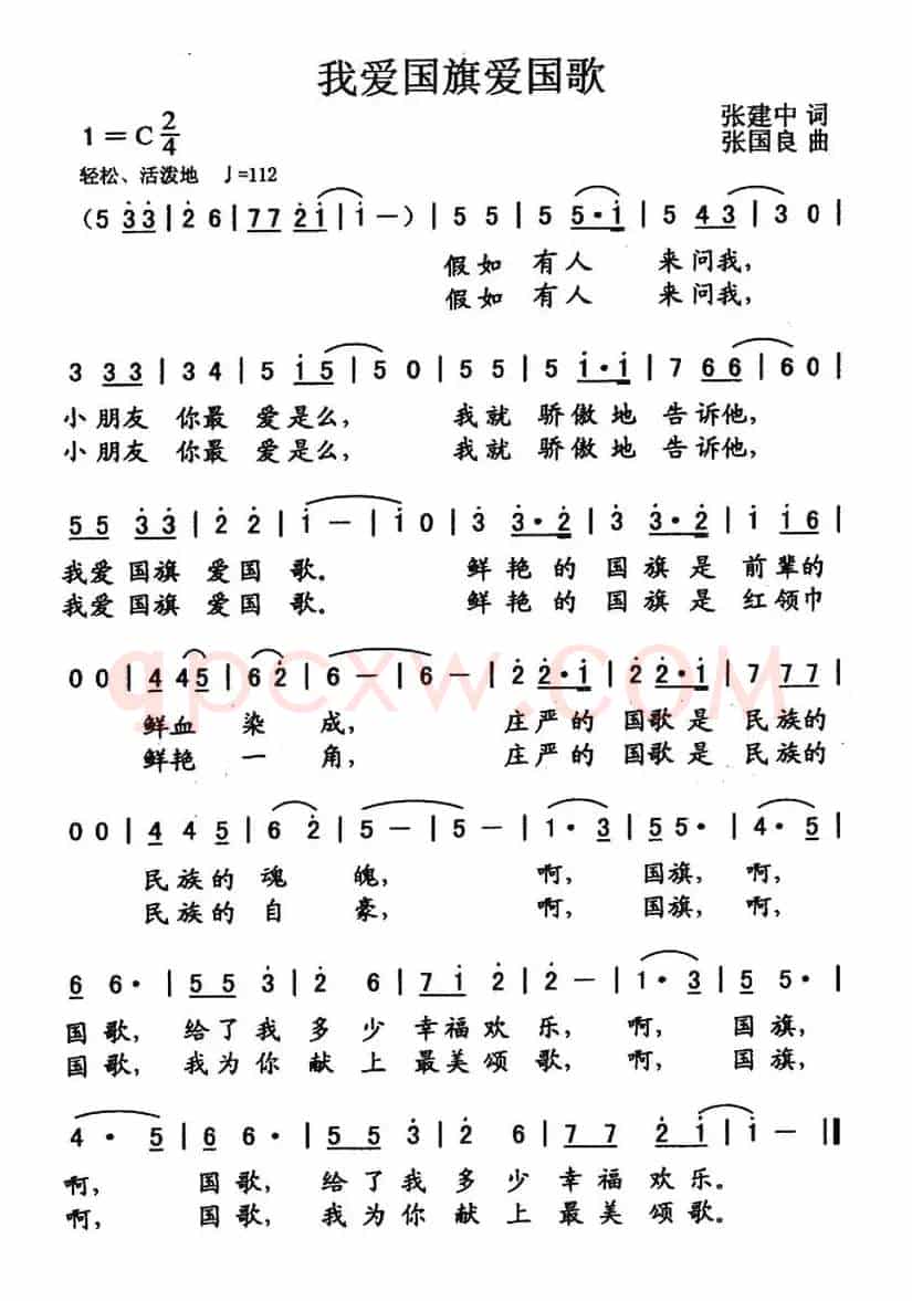 我爱国旗爱国歌